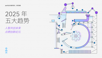IBM&牛津经济研究院发布2025年五大趋势：人智共创未来点燃创新纪元