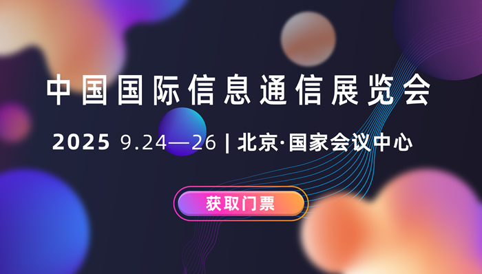PT EXPO 2025中国国际信息通信展览会