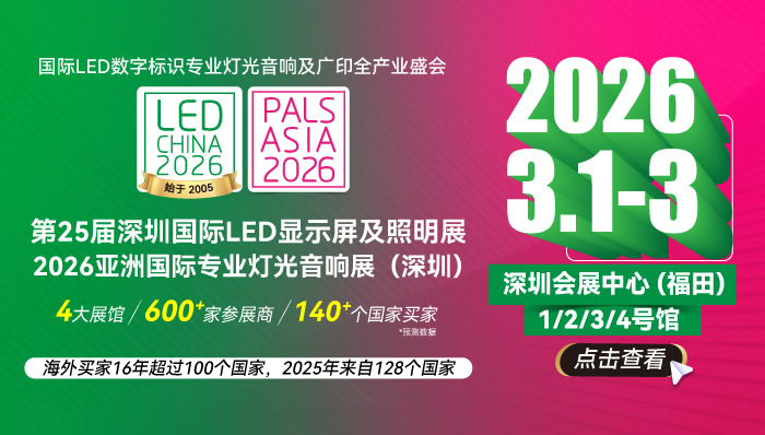 第25届深圳国际LED显示屏及照明展