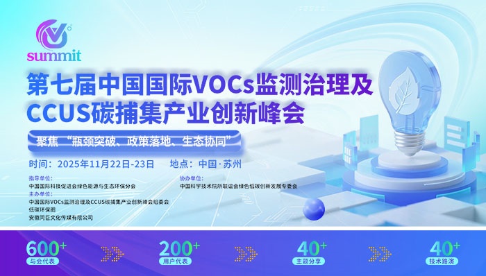 第七届中国国际VOCs监测治理及CCUS碳捕集产业创新峰会