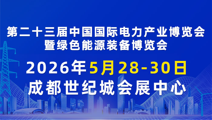 第二十三届中国国际电力产业博览会暨绿色能源装备博览会