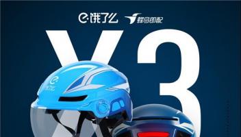 饿了么推出AI智能头盔X3，全面提升外卖骑手工作体验
