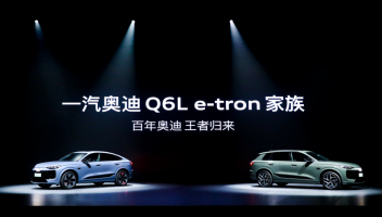 智能科技加码，豪华积淀焕新：一汽奥迪Q6L e-tron家族上市展现全维实力
