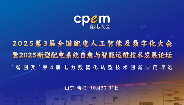 2025第3届全国配电人工智能及数字化大会将于10月盛大召开！