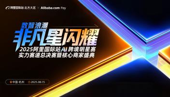 2025阿里国际站AI跨境核心商家盛典