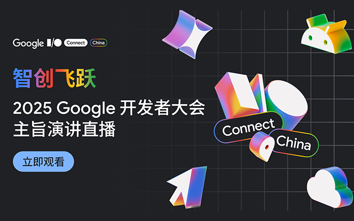 2025 Google 开发者大会