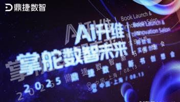 “营”而优则“著”：在鼎捷数智新书创想会，看见AI升维的价值