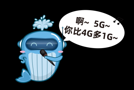 5g有啥特点?
