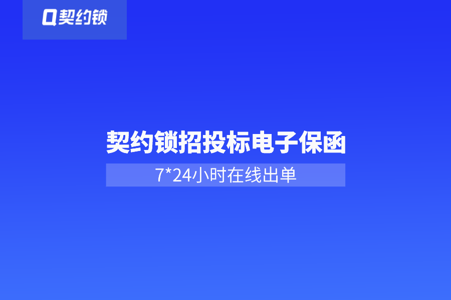 电子保函网上签，7*24小时秒出单，企业投标更省心