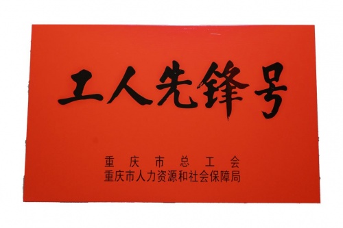点赞！啄木鸟家庭维修喜提“重庆市工人先锋号”称号