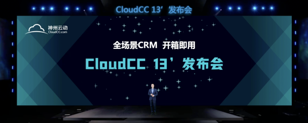 现场直击：神州云动 CloudCC 13‘全场景CRM 开箱即用