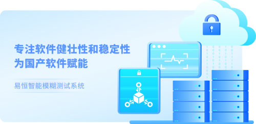 安般科技智能模糊测试系统，助力国产软件质量的领航员