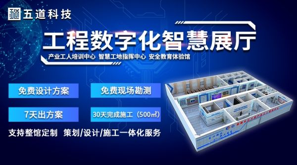 五道科技三维仿真动画,建筑动画,施工动画,安全培训系统,可视化软件,虚拟质量样板,智慧展厅,安全体验展厅,企业展馆展厅,党建展厅,智慧工地指挥中心展厅，安全教育体验馆等案例。 11.jpg