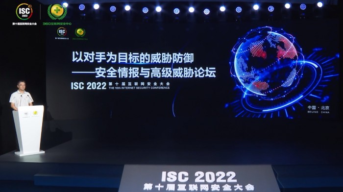 ISC 2022安全情报与高级威胁论坛召开，聚焦以对手为目标的威胁防御