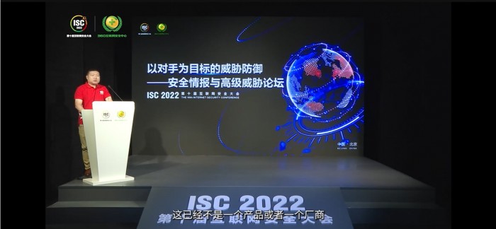 ISC 2022安全情报与高级威胁论坛召开，聚焦以对手为目标的威胁防御
