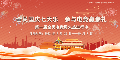 深圳市电子竞技产业协会举办首届“全民电竞周”，活动火爆开启