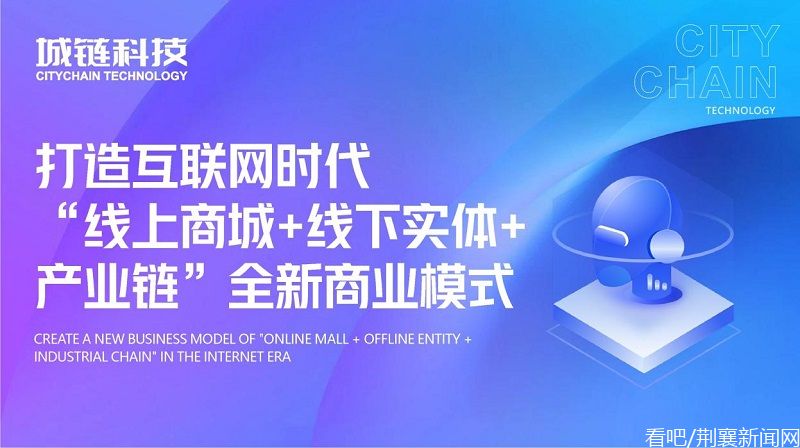 擘画发展新蓝图，城链科技朝着数字商业圈迈进