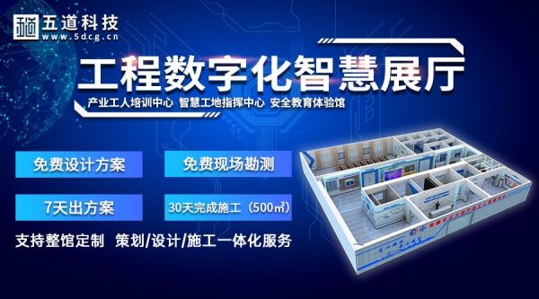 五道科技三维施工动画,建筑动画,仿真动画,安全培训系统,可视化软件,虚拟质量样板,智慧展厅,安全体验展厅,企业展馆展厅,党建展厅,智慧工地指挥中心展厅，安全教育体验馆等案例。 1.jpg