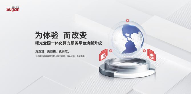 为体验 而改变：曙光全国一体化算力服务平台全新升级