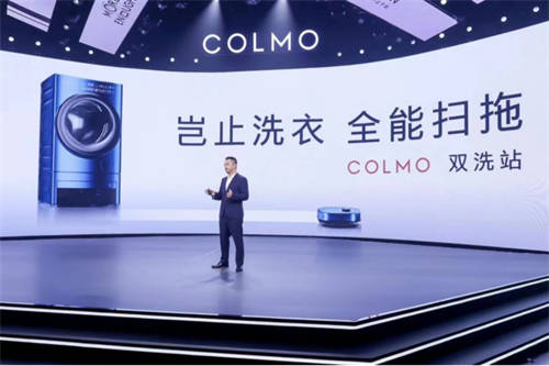 融合创新，COLMO双洗站新物种发布，改变居家生活未来式