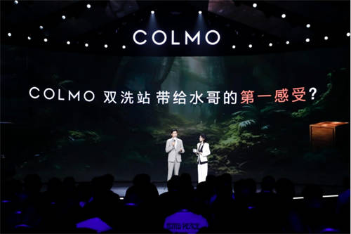 融合创新，COLMO双洗站新物种发布，改变居家生活未来式