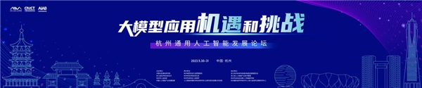 杭州通用人工智能发展论坛将于5月30日启幕