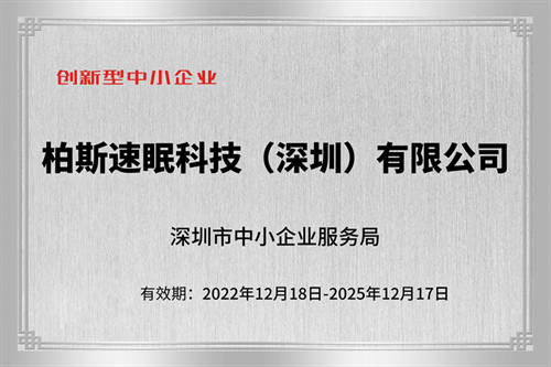 喜报│速眠科技成功入选2022年深圳市创新型中小企业
