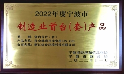 重磅认证！优食科技获宁波市制造业首台（套）产品认定！