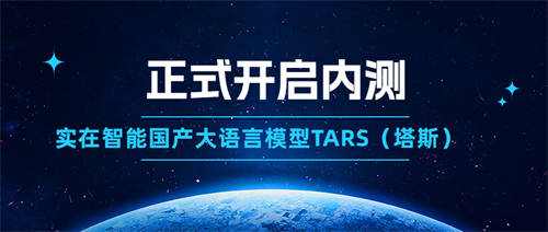 实在智能国产GPT大语言模型TARS（塔斯）正式开启内测