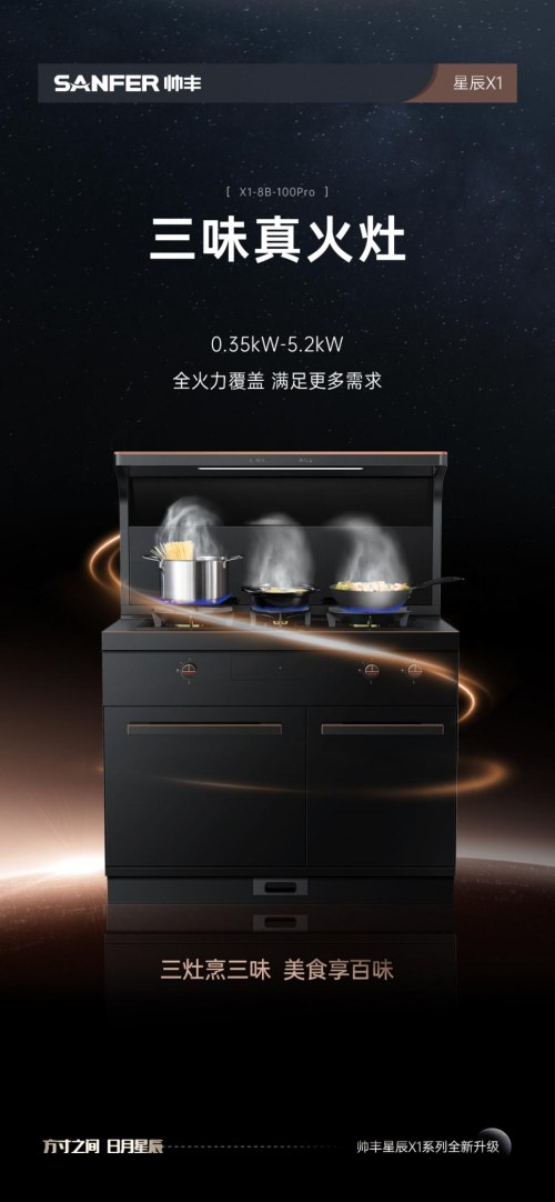 从引领趋势，到制造爆品，大国品牌帅丰星辰X1系列集成灶王者再临
