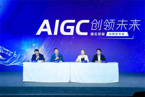 牵手业内领军合作伙伴，福石控股用AIGC重构全链路营销产业新模式