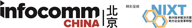 北京InfoComm China 2023 展示创新科技 引领开创数字新未来