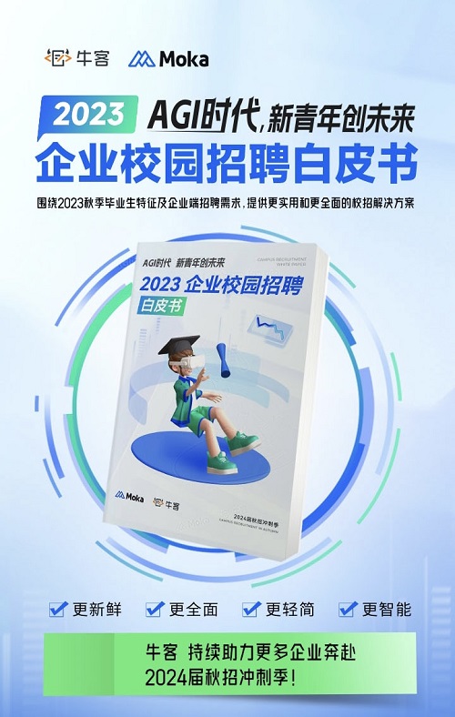 2023校园招聘白皮书：牛客解读顶尖技术人才校招新趋势！