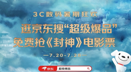 《封神》免费电影票限量抢 京东3C数码爆款装备助你一路封神