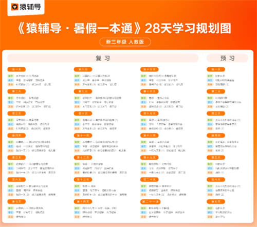 猿辅导《暑假一本通》全新升级，科学计划孩子的暑假学习时间