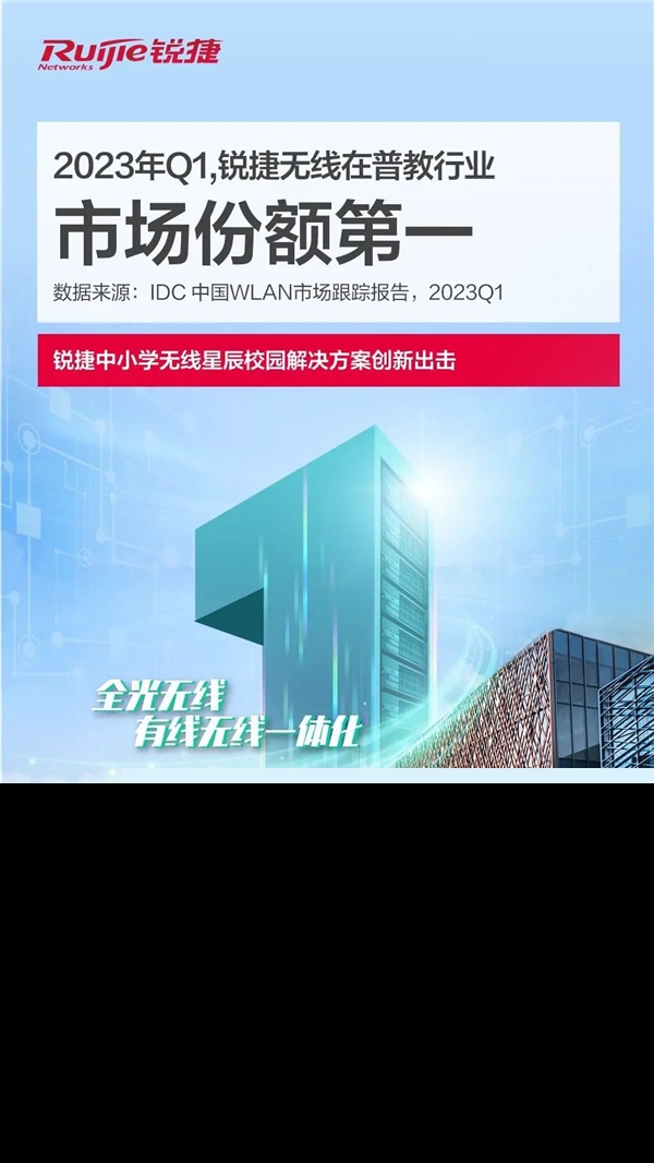 IDC：锐捷无线在普教行业市场份额排名第一