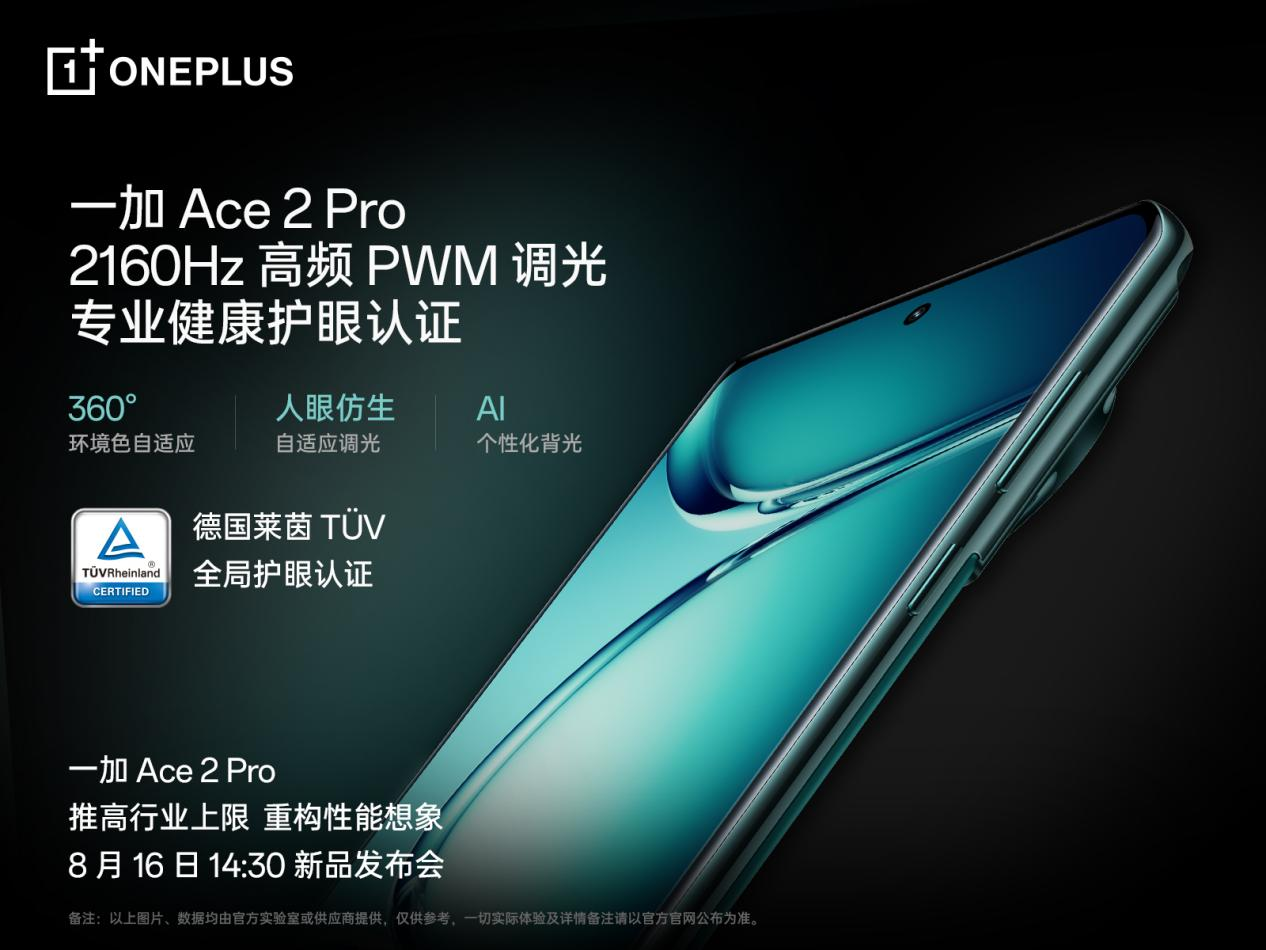 一加 Ace 2 Pro 全球首发京东方 Q9+ 旗舰屏，屏幕体验里程式升级