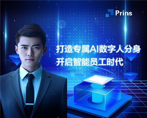 Prins超写实虚拟数字人，开启智能员工时代