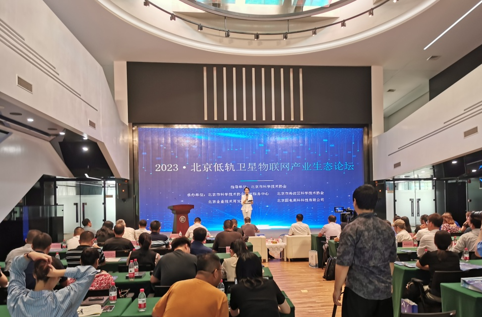 2023·北京低轨卫星物联网产业生态论坛成功举办