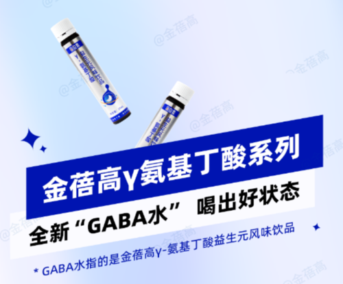 长春高新布局儿童营养领域，金蓓高全新GABA水震撼来袭！