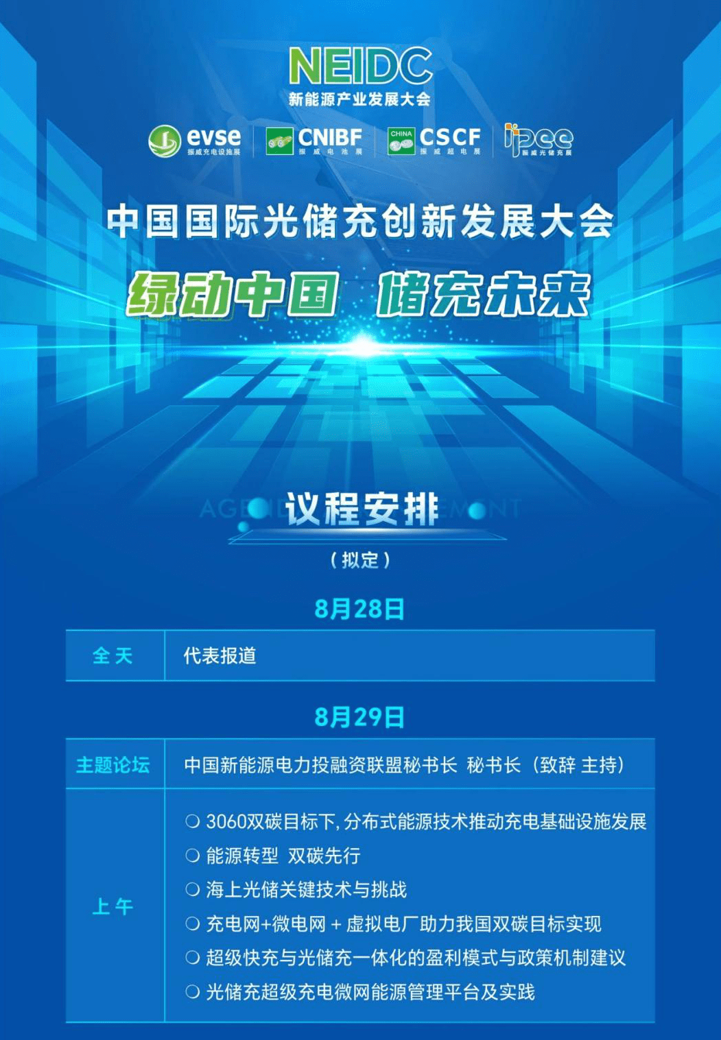 电池超容展览在八月 