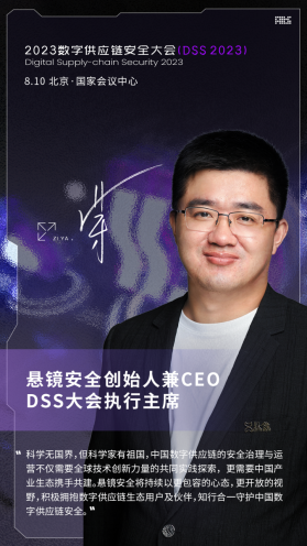 悬镜安全 DSS 2023数字供应链安全大会成功举办