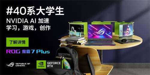 RTX 4060+DLSS3技术 ROG魔霸7 Plus展现狂暴电竞实力