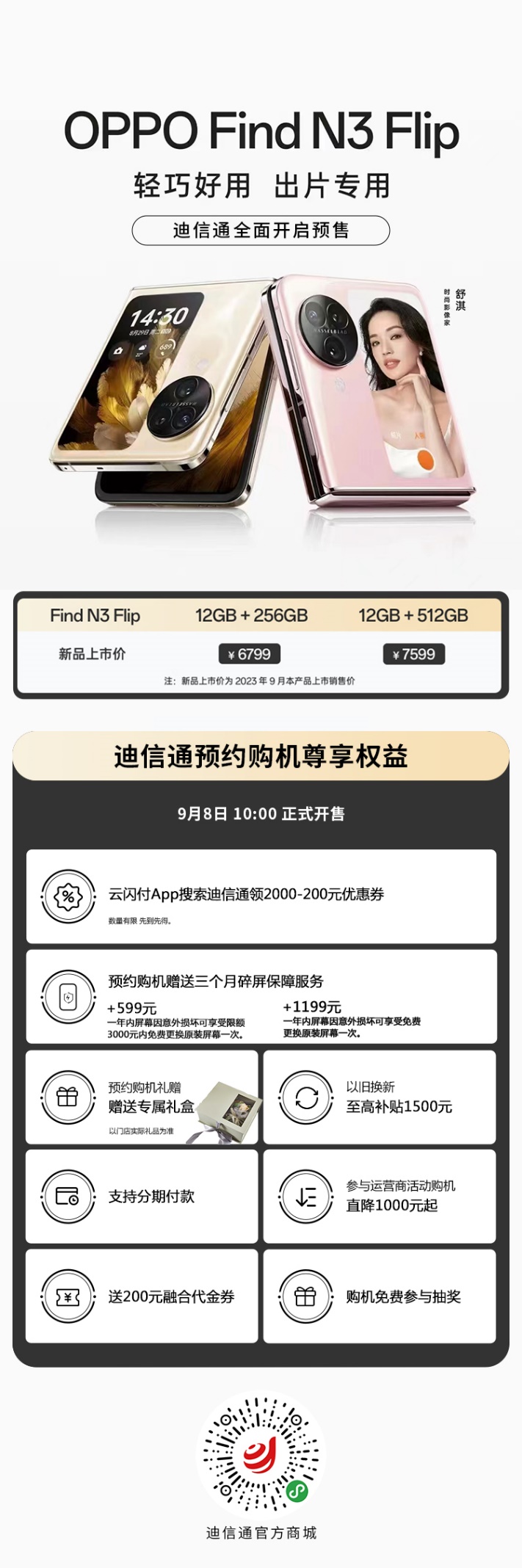 新一代小折叠OPPO Find N3 Flip迪信通开启预售，购机享多重超值权益！