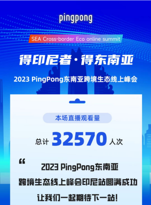 2023 PingPong东南亚跨境生态线上峰会,共享印尼本土新生态