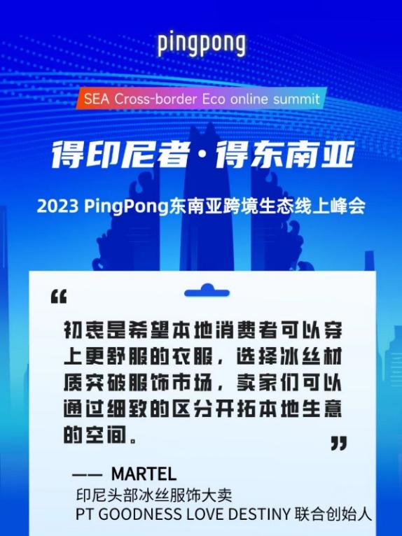 2023 PingPong东南亚跨境生态线上峰会,共享印尼本土新生态