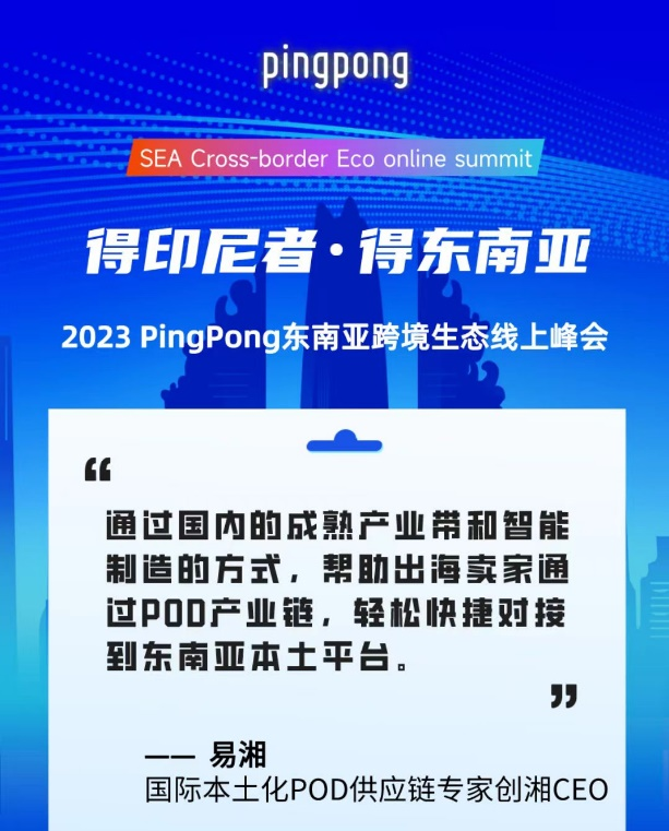 2023 PingPong东南亚跨境生态线上峰会,共享印尼本土新生态