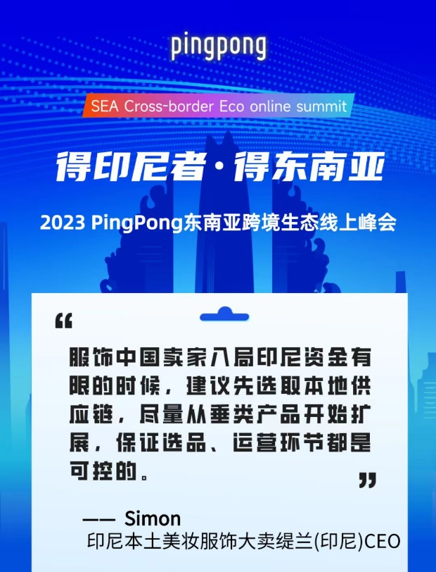 2023 PingPong东南亚跨境生态线上峰会,共享印尼本土新生态