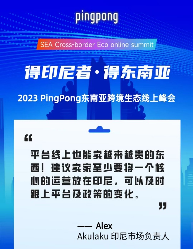 2023 PingPong东南亚跨境生态线上峰会,共享印尼本土新生态