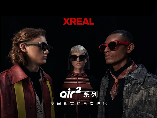XREAL Air 2发布：逐台校色 全球首款获TÜV莱茵色准认证XR设备